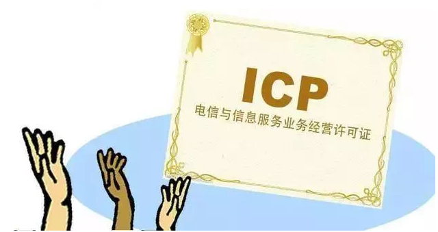 贵池ICP许可证